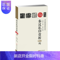 惠典正版正版 历代篆刻赏析系列&mdash; 秦汉私印赏析100例-印章学习 临摹 欣赏 裸线装 江西美术