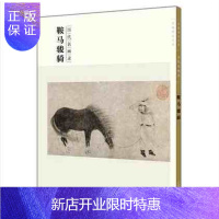 惠典正版正版 百卷神品大系&middot;历代名画录&middot;鞍马骏骑-名画图册 技法解析 细节图 江