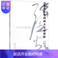 惠典正版张之光中国画方法论简析国画写意花鸟画课徒稿美术绘画书籍 陕西人民美术出版社