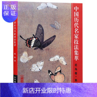 惠典正版中国历代名家技法集萃 花鸟卷鱼虫法国画临摹画册画集书籍 山东美术出版社