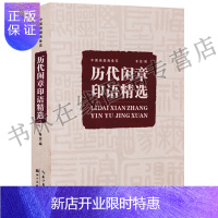 惠典正版中国画题画备览 历代闲章印语精选 篆刻艺术技巧印章书法作品集 湖北美术出版社