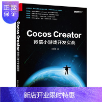惠典正版正版 Cocos Creator微信小游戏开发实战 微信小程序开发实战 Cocos Creator教