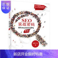 惠典正版SEO实战密码 60天网站流量提高20倍 第3版 昝辉 zac 著 网站推广百度谷歌360首页搜索引