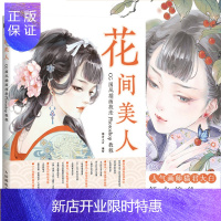 惠典正版花间美人 CG国风插画技法Photoshop教程 CG国画入门基础教程书 古风插画画集画册 CG古风