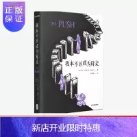 惠典正版 我本不该成为母 阿什莉奥德兰 著 the push 企鹅兰登 外国小说 母女关系 心理悬疑 原生家