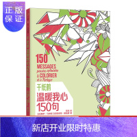 惠典正版千纸鹤温暖我心150句 零基础儿童填色书绘画临摹涂鸦美术书解压减压手绘