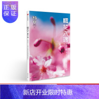 惠典正版知日41·樱花入魂(第2版)赏樱樱花与创作作为植物的樱花青少年初中生课外读物子共读