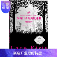 惠典正版苍山日菜的剪纸课:秘密森林手工剪纸DIY书籍剪法技巧研究教程材窗花图样图案步骤素材