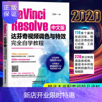 惠典正版DaVinci Resolve中文版达芬奇视频调色与完全自学教程书 cc影视后期和制作从入门