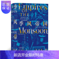 惠典正版汗青堂系列丛书023 季风帝国 印度洋及其入侵者的历史 甲骨文世界史通史书籍