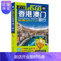 惠典正版2019香港 澳门旅行Let's Go（第4版）实用攻略+手绘图解 香港澳门购物景点美食交通