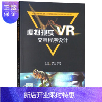 惠典正版虚拟现实VR交互程序设计2F普通高等教育新工科人才培养规划教材(虚拟现实技术方向)