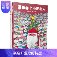 惠典正版100个圣诞老人+大个子圣诞老人和小个子圣诞老人(2册套装)青岛出版社