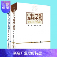 惠典正版正版 中国现代戏剧史稿(1899-1949)+中国当代戏剧史稿(1949-2000)陈白尘董健等