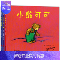 惠典正版正版 小熊可可 套装3册 小熊可可+小熊可可的口袋+小熊可可走丢了 北京联合出版公司