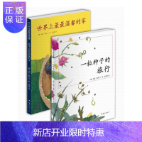 惠典正版正版 一粒种子的旅行+世界上温馨的家 (德)安妮·默勒 科普图画书 美文图书专营店