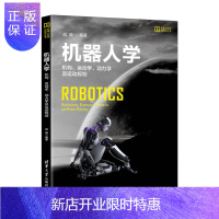 惠典正版机器人学:机构、运动学、动力学及运动规划2F机器人科学与技术丛书