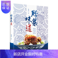 惠典正版黔菜味道 吴茂钊著 舌尖上的贵州味道 贵州菜菜谱大全黔菜食谱 贵州风味家常菜 黔菜文化原生态民族风情