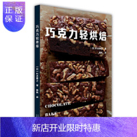惠典正版巧克力轻烘焙 村吉雅之 著 7类甜饼 4类蛋糕 51种甜品 轻食时代轻松解锁日式巧克力轻烘焙