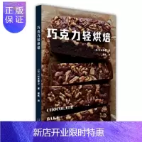 惠典正版巧克力轻烘焙 村吉雅之 著 7类甜饼 4类蛋糕 51种甜品 轻食时代轻松解锁日式巧克力轻烘焙