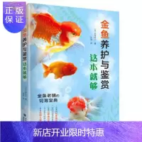 惠典正版金鱼养护与鉴赏这本就够 金鱼喂养完全指南 新手学养金鱼入门教程书籍 观赏鱼养金鱼书籍 饲养饲料配制