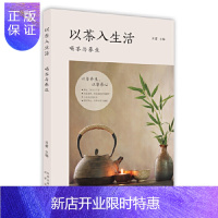 惠典正版以茶入生活 喝茶与养生 中国茶道茶艺茶经 泡茶品茶认识茶叶茶具知识百科指南 绿茶红茶乌龙铁观音普洱茶