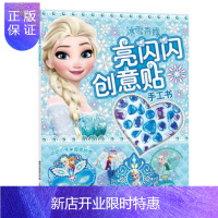 惠典正版正版 冰雪奇缘亮闪闪创意贴手工书 (美)迪士尼公司,童趣出版有限公司 9787115440