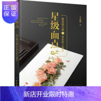惠典正版正版 星级面点——大师50余年匠人技艺 王志强 9787518040322 中国纺织出版社
