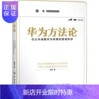 惠典正版正版 华为方法论:任正非成就华为帝国的管理哲学 陈昱 9787518041558 中国纺织