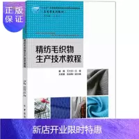 惠典正版正版 精纺毛织物生产技术教程 潘峰 王文志 刘美娜 9787518044122 中国纺