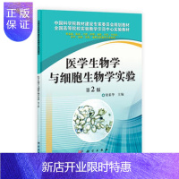 惠典正版正版 医学生物学与细胞生物学实验(第2版) 梁素华 9787030316202 科学出