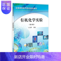 惠典正版正版 有机化学实验(第二版) 王书华,谭晓虹,张利民 9787030304582 科学