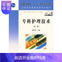 惠典正版正版 专科护理技术(第二版)(高职高专) 楼蓉蓉 9787030209108 科学出版