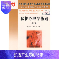 惠典正版正版 医护心理学基础(第二版)(5年高职) 曹海威 李惠兰 9787030209948
