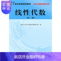 惠典正版正版 线性代数(第二版) 西北工业大学线性代数编写组 9787030270979 科学