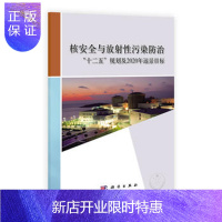 惠典正版正版 核安全与放射性污染防治"十二五"规划及2020年远景目标 环境保护部(国家核安全