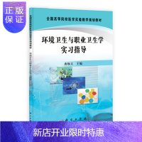 惠典正版正版 环境卫生与职业卫生学实习指导 唐焕文 9787030293084 科学出版社