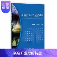 惠典正版正版 基础医学综合实验教程 隋建峰,李红丽 9787030348951 科学出版社