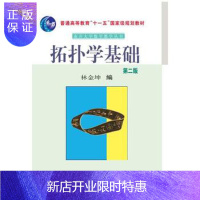 惠典正版正版 拓扑学基础(第二版) 出版社:科学出版社 9787030183835 科学出版社