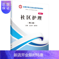 惠典正版正版 社区护理(第二版)(山西规划) 王永军,杨芳萍 9787030368966 科学