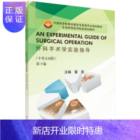 惠典正版正版 《外科手术学实验指导(中英文对照)》 雷霆 9787030417091 科学出版