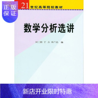 惠典正版正版 数学分析选讲 刘三阳 于力 李广民 9787030190390 科学出版社
