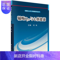 惠典正版正版 辅酶Q10与心脏健康 吴铁 9787030488787 科学出版社有限责任公司