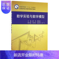 惠典正版正版 数学实验与数学模型 薛凤,陈骑兵 9787030493019 科学出版社有限责任