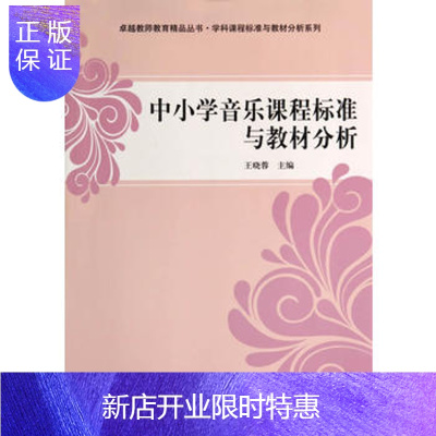 惠典正版正版 中小学音乐课程标准与教材分析 王晓蓉 9787030412720 科学出版社有限
