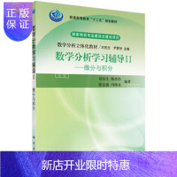 惠典正版正版 数学分析学习辅导II——微分与积分 刘名生,韩彦昌,徐志庭,冯伟贞 978703