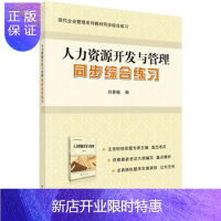 惠典正版正版 《人力资源开发与管理》同步综合练习 刘善敏 9787030417916 科学出版