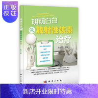 惠典正版正版 明明白白做放射性核素治疗 陈绍亮, 许兰文 9787030392572 科学出版