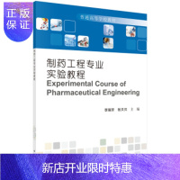 惠典正版正版 制药工程专业实验教程 李瑞芳,张贝贝 9787030571267 科学出版社