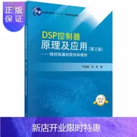 惠典正版正版 DSP控制器原理及应用(第三版)——微控制器的软件和硬件 宁改娣,张虹 9787